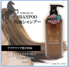 プラセンタエキス配合で痛んだ髪にハリとツヤを与え なめらかな髪に！日本製【馬油シャンプー】１個3,300円が…のサムネイル