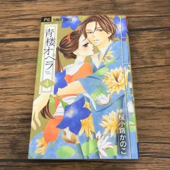 2026年最新】桜小路かのこ 青楼オペラの人気アイテム - メルカリ