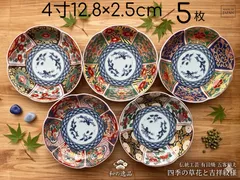 ★まとめ割してますコメント下さい★5枚(５種)セット★有田焼　花形皿/取皿/輪花皿　4寸　12.8×H2.5cm　　古伊万里様式　錦流水花/錦菊牡丹/錦唐草花/錦唐草木甲/錦甲牡丹