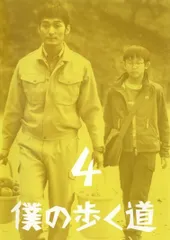 2026年最新】僕の歩く道 DVD-BOXの人気アイテム - メルカリ