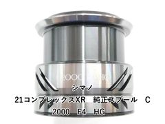 シマノ 21コンプレックスXR 純正スプール C2000 F4 HG (01-9104160004