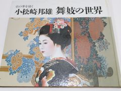 小松崎邦雄 舞妓の世界 - メルカリ
