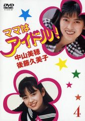 ママはアイドル!DVD 2巻から6巻 1巻無し 中山美穂 / 後藤久美子 - メルカリ