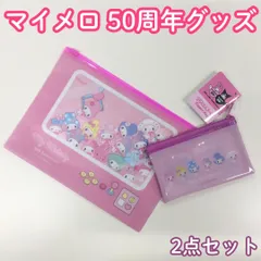 e013【新品・未使用品】マイメロディ 50周年記念 ファスナーケース〈B6対応〉&フラットポーチ 2点セット Sanrio MY MELODY マイメロ キャラクターグッズ 書類整理 メモ 小物 仕分け 品薄 人気 ピンク 女の子 プレゼント 限定