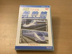 鉄道 列車ファイル 新幹線  最速 東海道山陽新幹線を追って 0系 100系 300系 500系 7000系 レールスター【DVD】