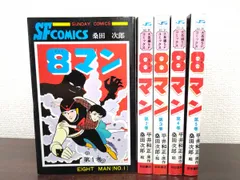 2026年最新】8マン〔完全版〕の人気アイテム - メルカリ