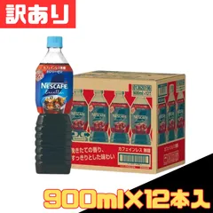 訳あり ネスカフェ エクセラ ボトルコーヒー 無糖 900ml×12本入 カフェインレス 無糖 アイスコーヒー coffee ネスレ Nestle ストレート ケース販売 詰め合わせ お得 格安 爆買 セール まとめ買い 1ケース【北海道/沖縄/離島発送不可】のサムネイル