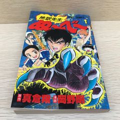 地獄先生ぬ〜べ〜 1巻 1994年初版 集英社 第1刷発行 - メルカリ
