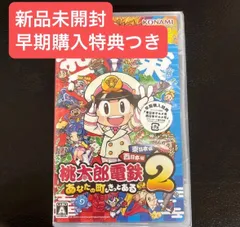 新品未開封★Switch 桃太郎電鉄２ 〜あなたの町もきっとある〜 東日本編＋西日本編 （早期購入特典付） 25/11/13発売