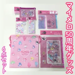 e014【セット売り】マイメロディ 50周年記念 6点セット アクセサリーケース フラットポーチ 巾着 スクエアスタンドミラー ファスナーケース ファスナーケース〈B6サイズ対応〉 Sanrio マイメロ キャラクターグッズ ピンク 女の子 匿名配送