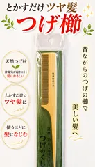 【フォローするとクーポンもらえる♪】つげ櫛 椿油仕上げ 日本製 静電気防止 艶髪 ヘアコーム 木製 天然素材のサムネイル