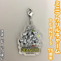 e042【新品・未使用品】スヌーピー PEANUTS 75周年 ミニアクリルチャーム スヌーピーいっぱい キャラクターグッズ 記念グッズ アクリルチャーム ナスカン付き 目印チャーム 鍵 キーリング ファスナー ポーチ バッグ かばん かわいい 大人気 日本製
