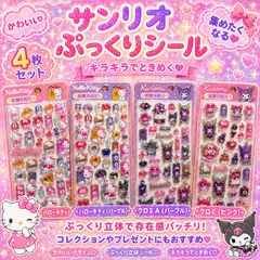 【４枚セット】サンリオ　キティ＆クロミ　日本未発売　海外正規品　３Ⅾシール