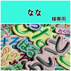 なな様専用　お名前刺繡アイロンワッペン　ライトカラーのフェルト　ひらがな・カタカナ・アルファベット