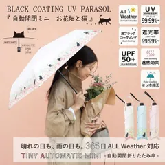 2026年4月【自動開閉折傘】晴雨兼用 折りたたみ傘 『お花畑と猫』大人気 日傘 雨傘 50cm 自動開閉 ミニ 折り畳み傘 ねこ 耐風 軽量 ネコ 猫 CAT 遮光 遮熱 ブラックコーティーング グラスファイバー骨 折れにくいカジュア 可愛い 折傘