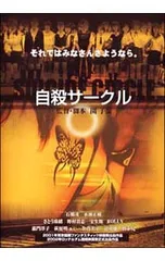 DVD／自殺サークル