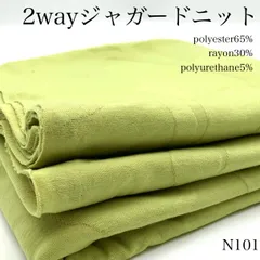◇N101　2wayジャガードニット　3ｍ　グリーン系　ポリエステル65％　レーヨン30％　ポリウレタン5％　凹凸感　ハンドメイド　日本製　カサデパーノ　生地の家