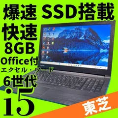 新生活応援価格♪【Office付】東芝✨6世代爆速i5✨Windows11ノートパソコン★爆速SSD＆メモリ8GB★DVD★エクセル・ワードのサムネイル