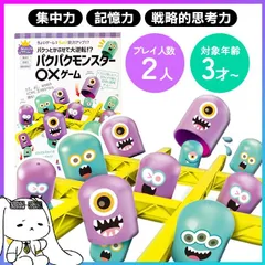 まるばつゲーム ◯×ゲーム 知育玩具 ボードゲーム 記憶力 集中力 思考力 3歳以上 おもちゃ 知育 2人用 対戦 シルバーバック 誕生日 クリスマス プレゼント 保育園 幼稚園 小学生 幼児 卓上ゲーム 【▲5】【TG】/パクパクモンスターマルバツゲームのサムネイル