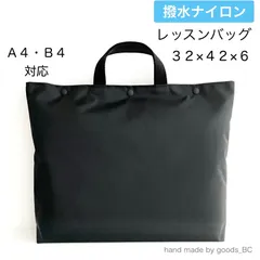撥水☆ナイロン素材のレッスンバッグ【ブラック・黒無地】42×32　大きめ　お道具箱入れ　A4　B4　雨の日用サブバッグ　スクールバッグ　小学生　通学　柄無し　シンプル　ボタン付き　裏地付き　マチあり　日本製　ハンドメイド