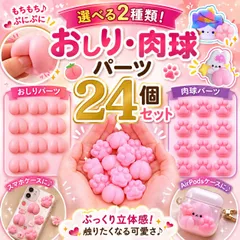 おしりシール おしり シール 肉球シール 肉球パーツ おしりパーツ 選べる 24個セット シール帳 3D立体 ぷにぷに デコパーツ シリコン スクイーズ DIY ハンドメイド 素材 スマホケース デコレーション アクセサリー 可愛い デコ