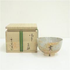 奈良 赤膚焼 茶碗 松田正柏 一休和尚四百五十年忌 大徳寺伝衣箱書