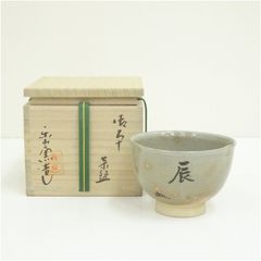 本物保証】永楽善五郎 十六代 即全 や里梅盃 共箱 未使用 京焼 千家十