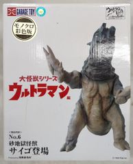 エクスプラス 大怪獣シリーズ サイゴ（カラー版） X-PLUS - メルカリ