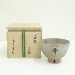 茶道具 茶碗 清水日呂志 金海 楽山窯 傷無し 共箱 川上閑雪の文字