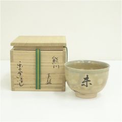虫明焼 曙窯 茶碗 茶道具 抹茶碗 (付属品：共箱) - メルカリ
