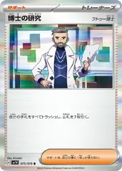 【中古】 ポケモンカードゲーム 博士の研究 フトゥー博士 SV1V SV1V 075/078 Rのサムネイル