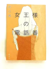 女王様の電話番 渡辺 優 集英社