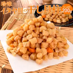 干し貝柱 イタヤ貝 ２００ｇ 乾燥 板屋貝 小柱 出汁 大容量 お得サイズ 珍味 肴 チャック付袋入のサムネイル