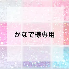 かなで様専用ページ