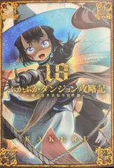 ふかふかダンジョン攻略記 全巻セット ふかふかダンジョン攻略記 16 / KAKERU - 紀伊國屋書店ウェブ