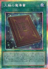 遊戯王 大輪の魔導書 魔法カード プリシク - メルカリ