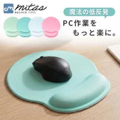 【mitas公式】マウスパッド リストレスト リストレスト付マウスパッド リストレスト一体型 低反発 柔らかい マウスパット 手首 負担 軽減 PC パソコン 周辺機器 在宅ワーク リモートワーク 正規品 ハンドレスト アームレストのサムネイル