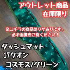 2026年最新】17クオンダッシュマットの人気アイテム - メルカリ