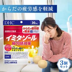 3個】DHC イミダゾール 疲労感対策 30日分 ⭐︎新品未開封⭐︎ - メルカリ