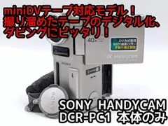 miniDVのダビングに！ SONY ソニー ビデオカメラ DCR-PC1    7日間保証付きのサムネイル