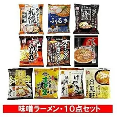 味噌ラーメン 送料無料 味噌 ラーメン 袋麺 乾麺 北海道 みそ ラーメン 食べ比べ 10袋セット オホーツクの味噌 ラーメン / よし乃 / まつ笠 / 吉山商店 / けやき / 純連 / すみれ / 月見軒 / ふるき / 札幌ラーメン