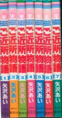 集英社 りぼんマスコットコミックス 矢沢あい ご近所物語 全7巻 セット