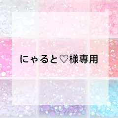 にゃると♡様専用ページ