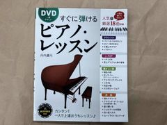 美品 新品未使用品 すぐに弾けるピアノ・レッスン DVD - メルカリ