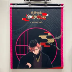 桃源暗鬼　花魁坂京夜　受注タペストリー　アニメイトカフェ