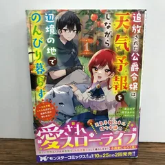 追放された公爵令嬢は、天気予報をしながら辺境の地でのんびり暮らす　〜天気予報スキルを活かした追放生活の楽しみ方〜　1巻/湯土ゆず/GF-0226003219-YP/GF09541