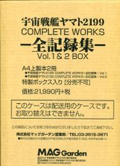 매그 가든 우주 전함 야마토 2199 COMPLETE WORKS-전 기록집-1&2