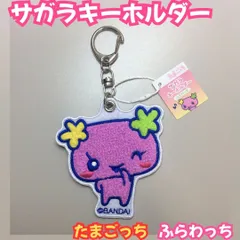 e047【新品・未使用品】たまごっち サガラキーホルダー（ふらわっち）  Tamagotchi Uni カラビナ付き キーリング 相良刺繍 サガラ刺繍 リュック バッグ トートバッグ レッスンバッグ 男の子 女の子 女性 子供 キッズ コレクション 推し活のサムネイル