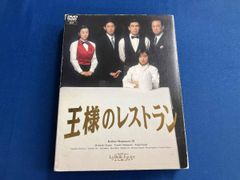 王様のレストラン DVD-BOX〈4枚組〉 - メルカリ