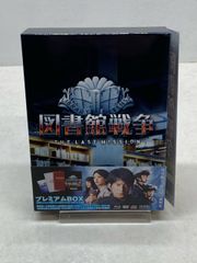 図書館戦争 THE LAST MISSION プレミアムBOX新品未開封 - メルカリ